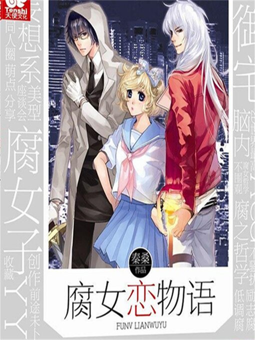 Title details for 腐女恋物语 by 黄蕴维/秦桑 - Available